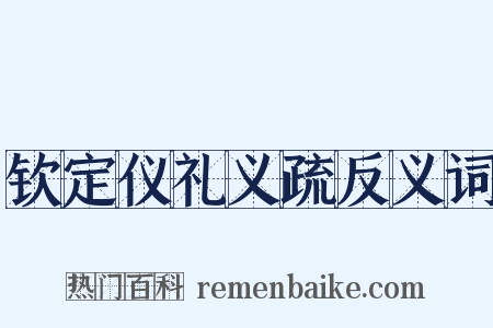 钦定仪礼义疏反义词是什么意思的图片